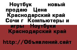 Ноутбук Lenovo новый продаю › Цена ­ 13 000 - Краснодарский край, Сочи г. Компьютеры и игры » Ноутбуки   . Краснодарский край